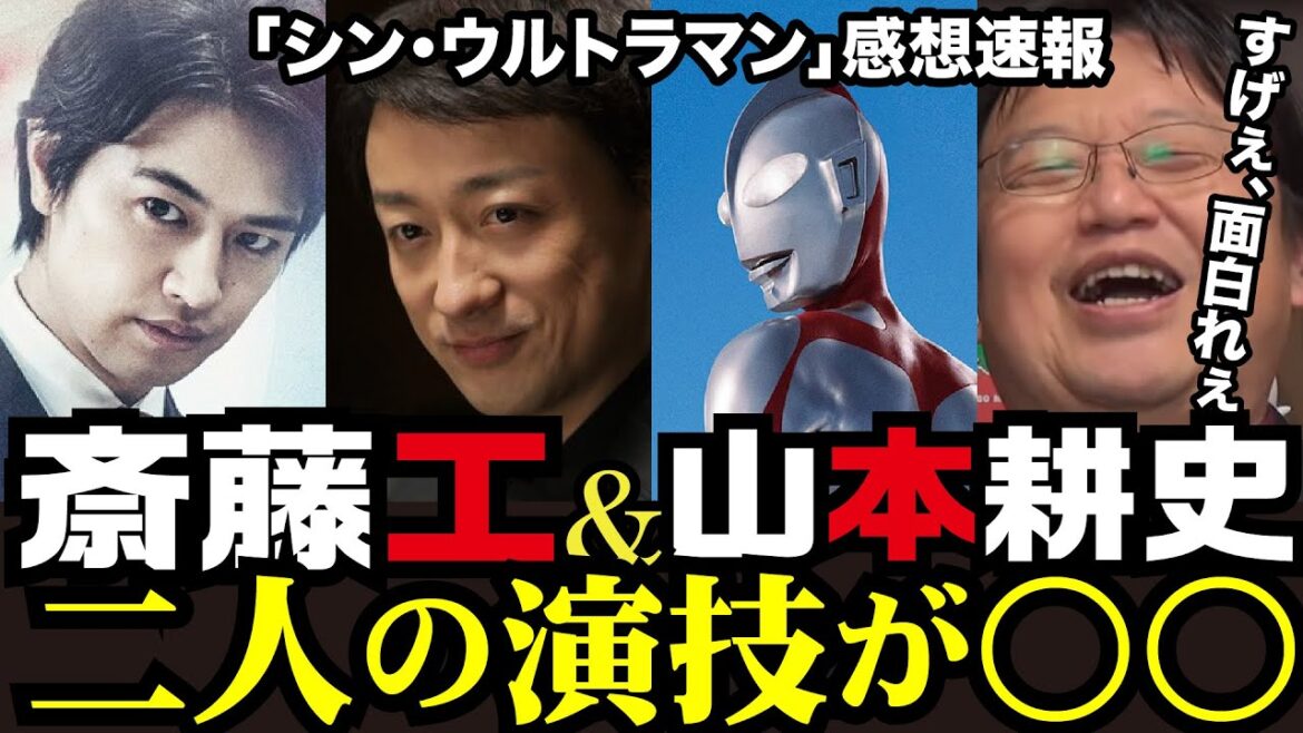 シン・ウルトラマン感想速報 ！「斎藤工&山本耕史」二人の演技が〇〇い！【テロップ付き】