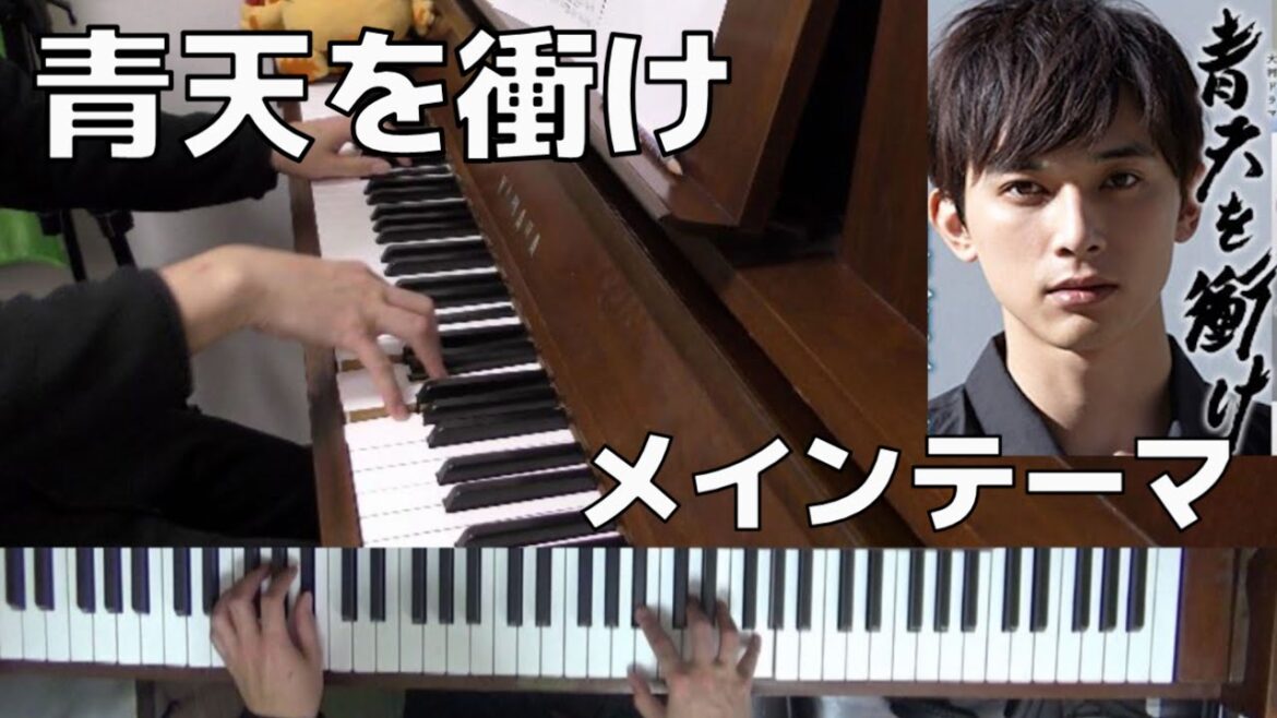 【PianoVer】青天を衝け/テーマ曲【大河ドラマ】(Chor.Draft)