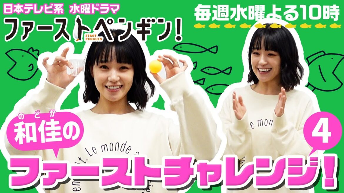 【#奈緒】「和佳のファーストチャレンジ！企画」第4弾“ピンポン玉チャレンジ”に挑戦！水曜ドラマ「#ファーストペンギン！」【日テレドラマ公式】