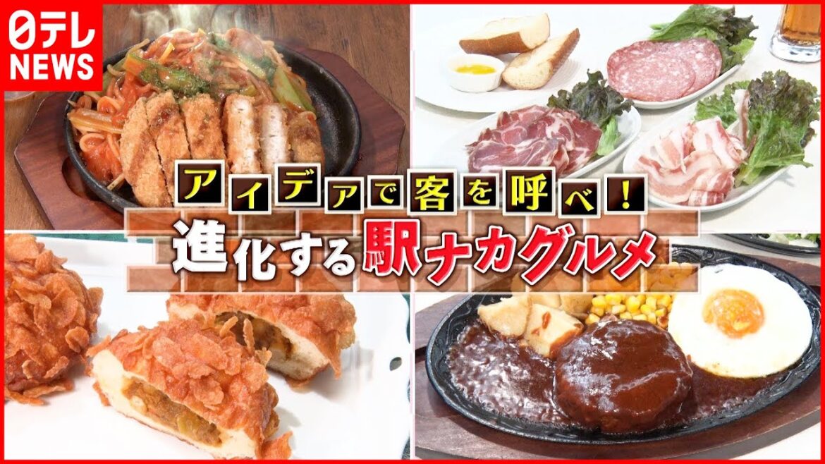 【駅ナカグルメ】生ハム＆ナポリタン＆餃子！こだわり食材の人気メニュー『every.特集』