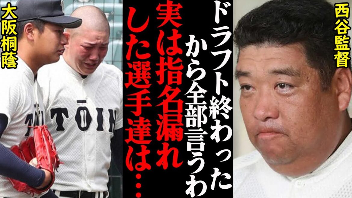 【名門の危機】西谷監督が暴露した、大阪桐蔭の選手がドラフトで指名されない本当の理由がヤバすぎた…
