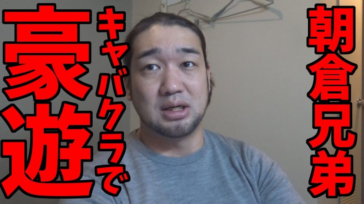 朝倉兄弟が六本木のキャバクラで豪遊！彼らはもう格闘家ではない！！