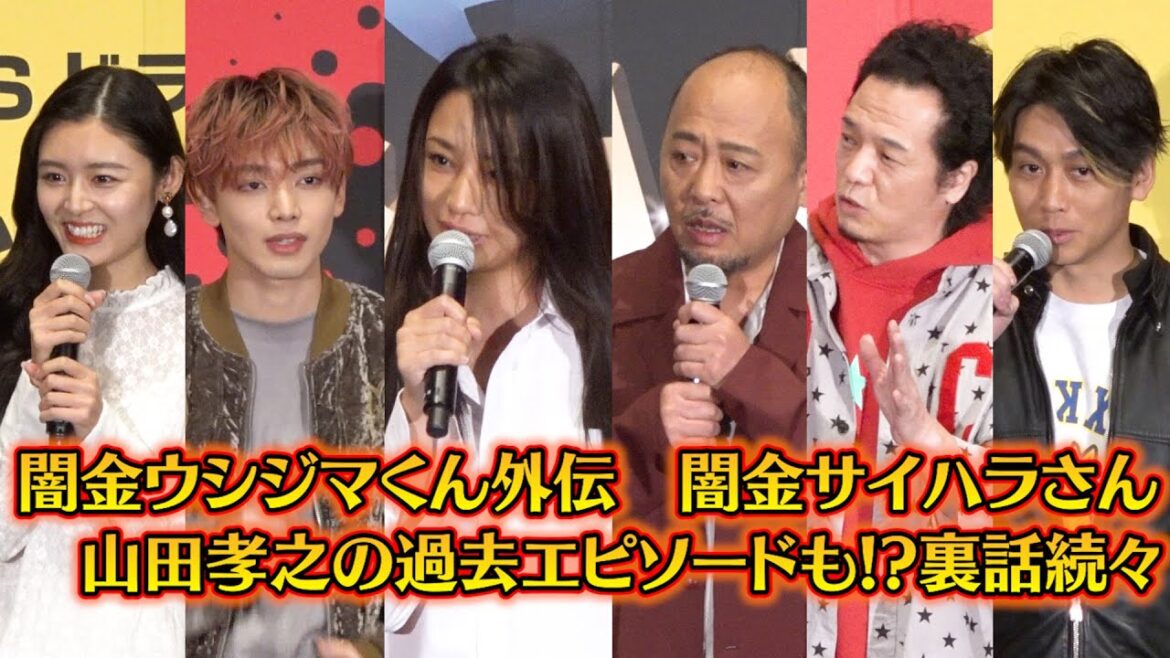 『闇金ウシジマくん外伝　闇金サイハラさん』キャスト集結で裏話続々！山田孝之との過去エピソードをやべきょうすけが明かす　ドラマ『闇金ウシジマくん外伝闇金サイハラさん』舞台挨拶付きイベント