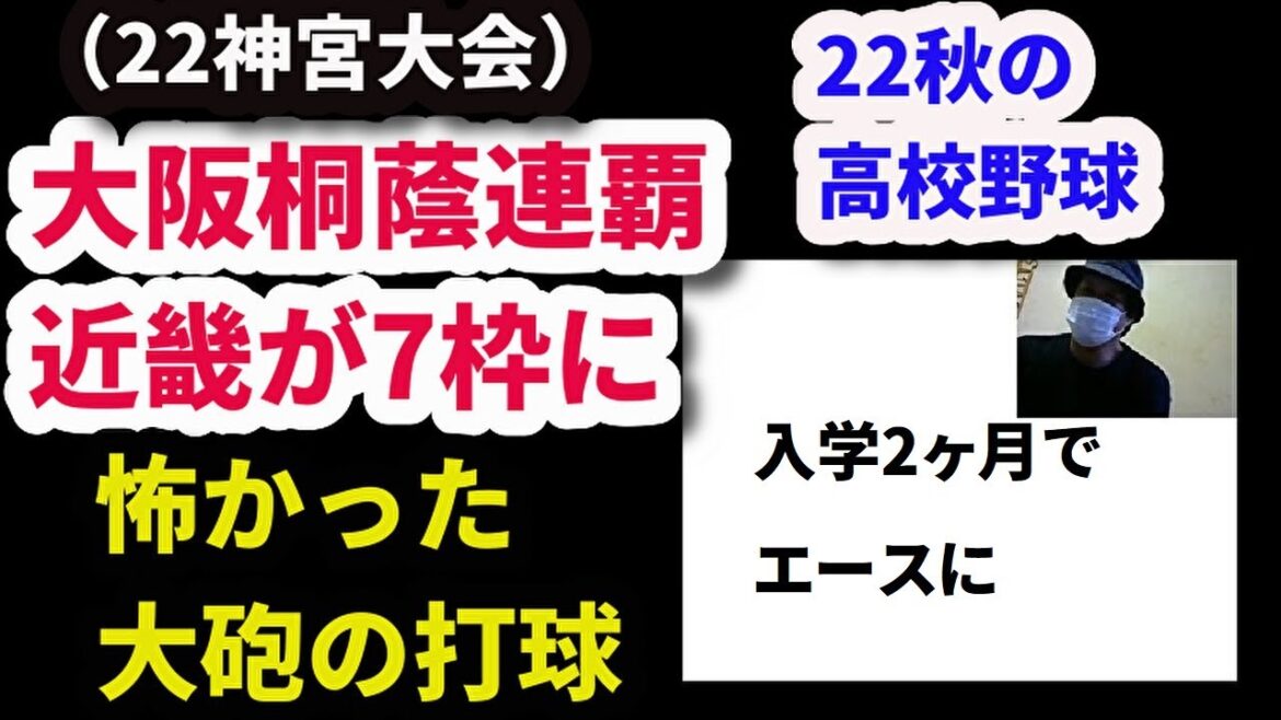 【22秋の高校野球】大阪桐蔭・神宮連覇で近畿が7枠に/大砲の打球に驚愕、など（秋季大会トピック）23センバツへの道
