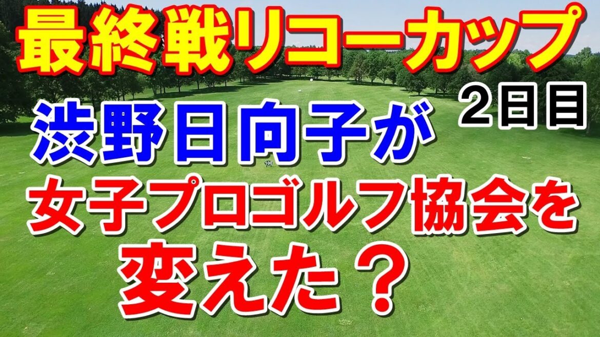 渋野日向子のファン対応！最終戦ツアーチャンピオンシップリコーカップ2日目　山下美夢有さすがの修正力