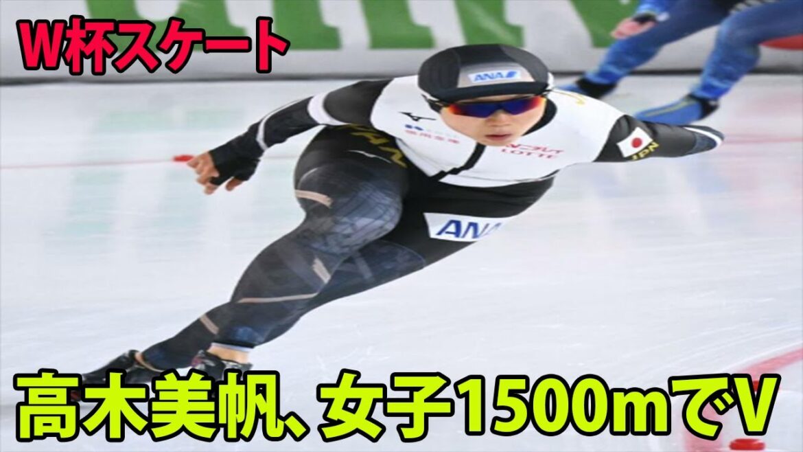 高木美帆、女子1500mでV　村上右磨も優勝―W杯スケート