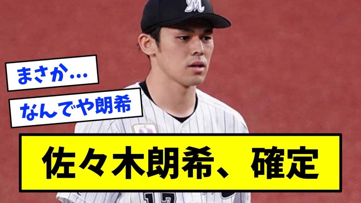 【悲報】佐々木朗希、確定してしまう【なんJ反応】 【悲報】佐々木朗希、確定してしまう【なんJ反応】