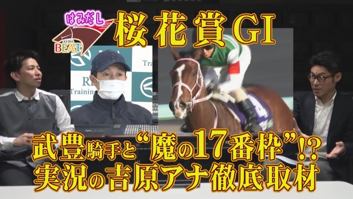 【桜花賞】鍵は武豊と“魔の17番枠”⁉5年ぶり実況の吉原アナが徹底取材《はみだし競馬BEAT#87》