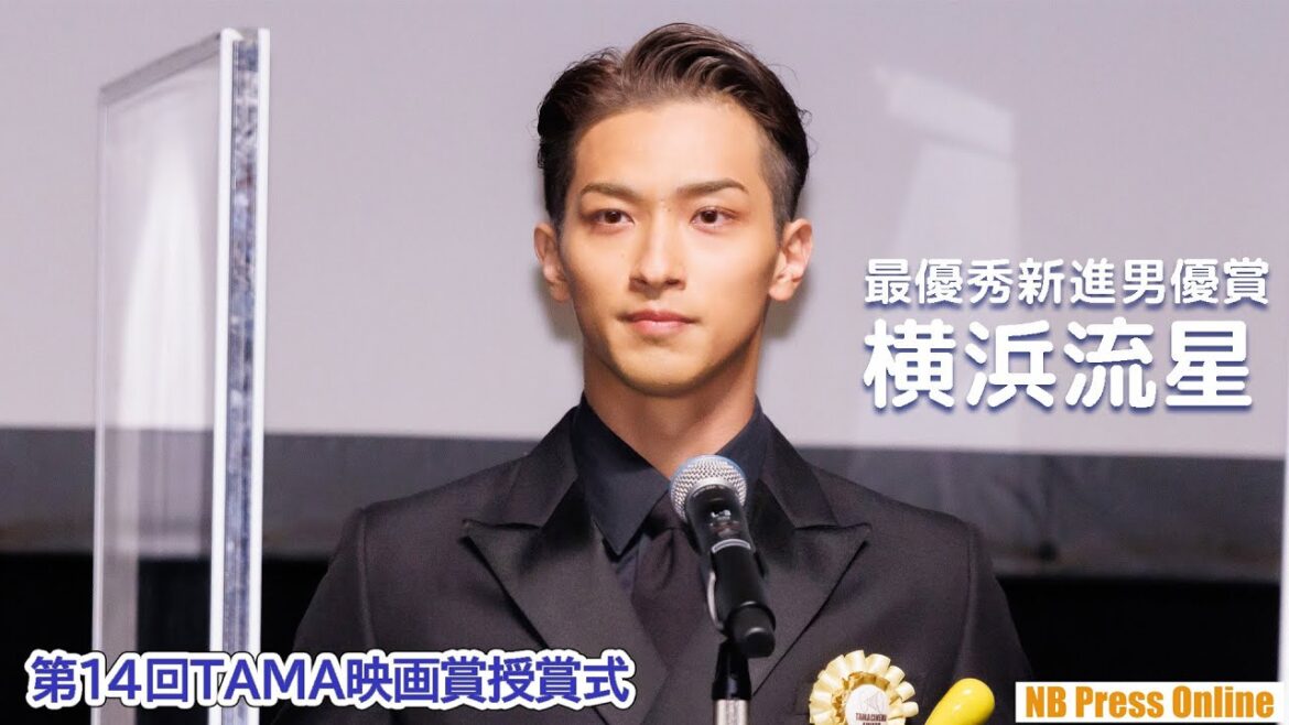 最優秀新進男優賞・横浜流星「僕がやるべきことはひとつひとつ目の前のことを」「第14回TAMA映画賞授賞式」