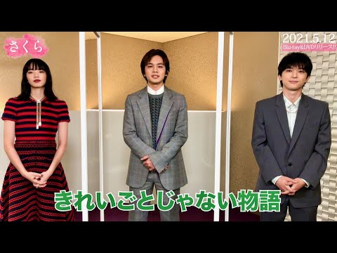 兄弟妹役共演の北村匠海✕小松菜奈✕吉沢亮/映画『さくら』コメント映像 兄弟妹役共演の北村匠海✕小松菜奈✕吉沢亮/映画『さくら』コメント映像