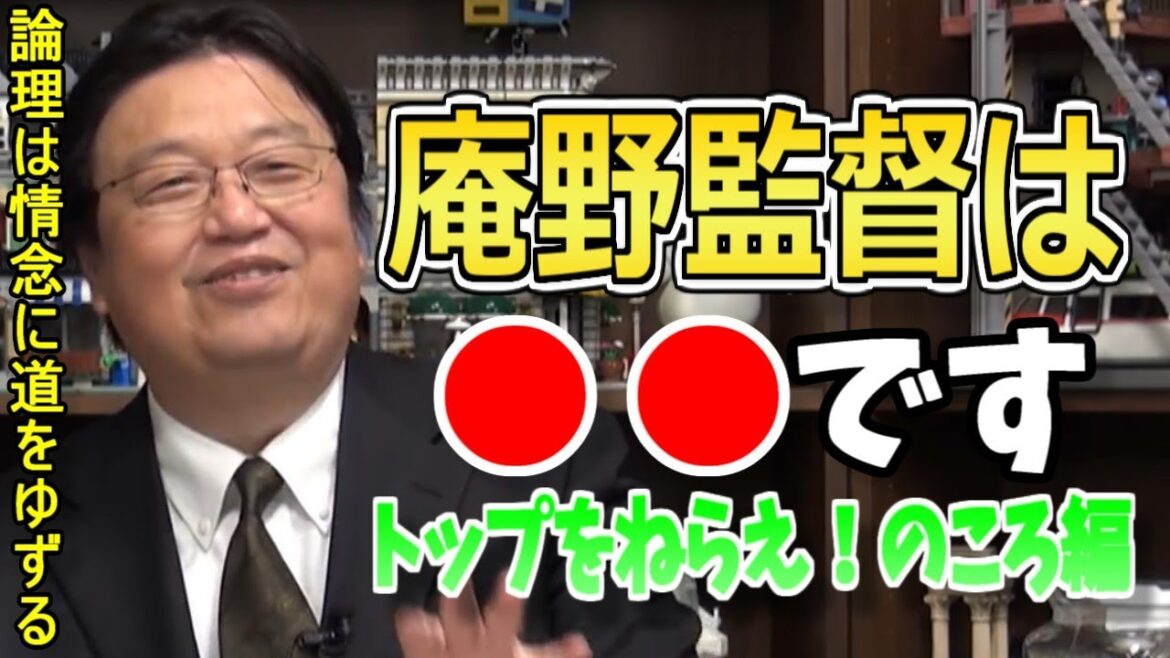 【岡田斗司夫】庵野監督を語る岡田斗司夫まとめ②【岡田斗司夫 トップをねらえ! ガイナックス 庵野秀明】 【岡田斗司夫】庵野監督を語る岡田斗司夫まとめ②【岡田斗司夫 トップをねらえ! ガイナックス 庵野秀明】