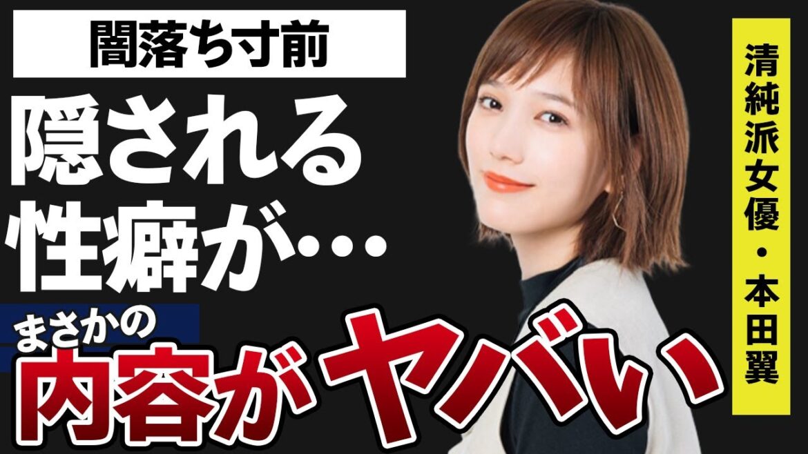 本田翼の“性癖”がヤバすぎると話題に！闇落ち寸前と言われるまさかの理由に驚きを隠せない…意味深投稿の数々や歴代彼氏に一同驚愕…