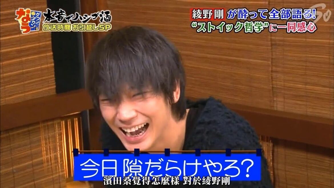 【ダウンタウンなう】綾野剛。綾野剛が酔って全部語る！好みの女優　妻夫木と同棲生活。小栗旬・山田孝之の顔を毒舌評価。妻夫木と同棲を激白＆究極の歯ぎしり