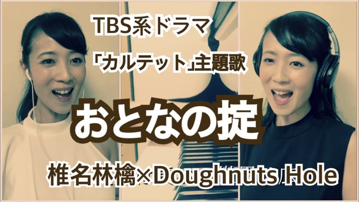 【TBS系ドラマ「カルテット」より】おとなの掟【椎名林檎】【松たか子】【満島ひかり】歌詞付きCover