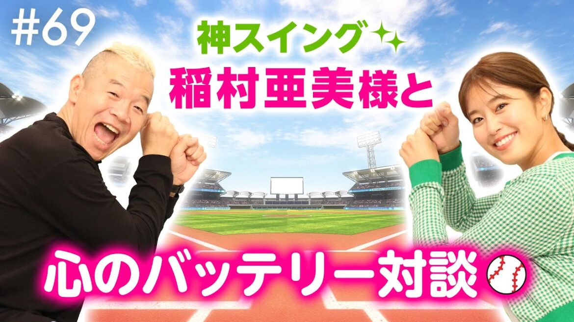 稲村亜美様登場⚾️ピッチャーでエースからの芸能界✨野球の女神は今日も微笑む💛【ウド様おねが～い!!】#69