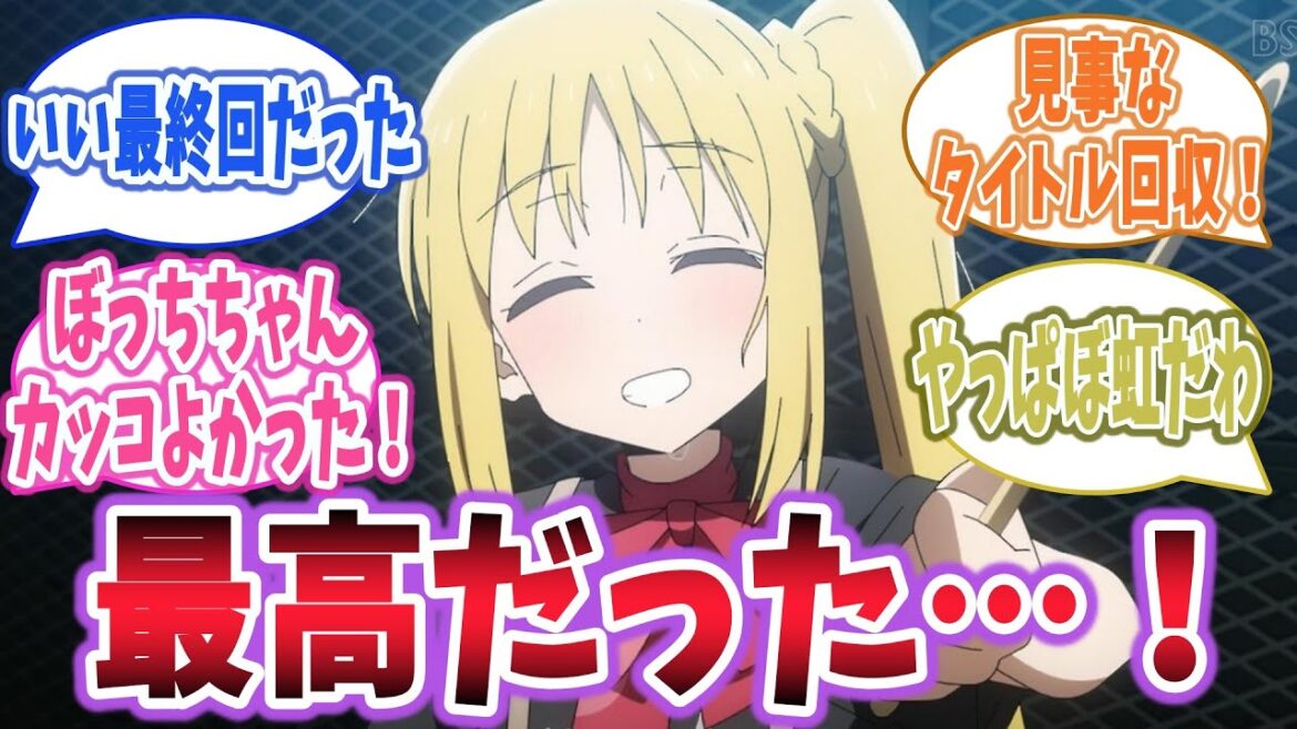 【ぼっち・ざ・ろっく！ 第8話】いい最終回だった！ぼっちちゃんの覚醒とタイトル回収に震え上がるファン達の感想・反応集
