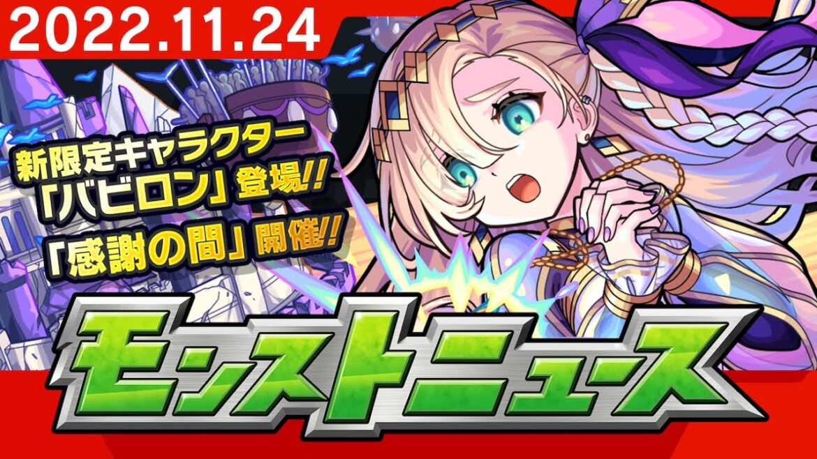 モンストニュース[11/24]新限定キャラクターや獣神化・改など、モンストの最新情報をお届けします！【モンスト公式】