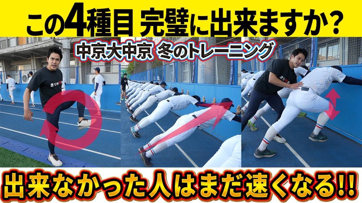 【基礎中の基礎】この種目が出来ない人はまだまだ足が速くなります！！ 中京大中京高校 野球部 　冬のトレーニング