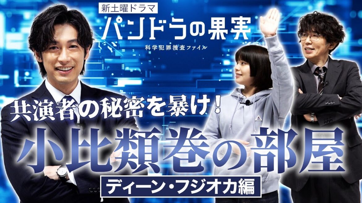 【ディーン・フジオカ】特別動画！共演者の秘密を暴け！「小比類巻の部屋」４月23日(土)スタート新土曜ドラマ「パンドラの果実～科学犯罪捜査ファイル」【日テレドラマ公式】