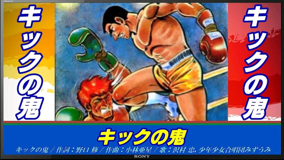 キックの鬼 主題歌 / キックの鬼（歌詞付き）