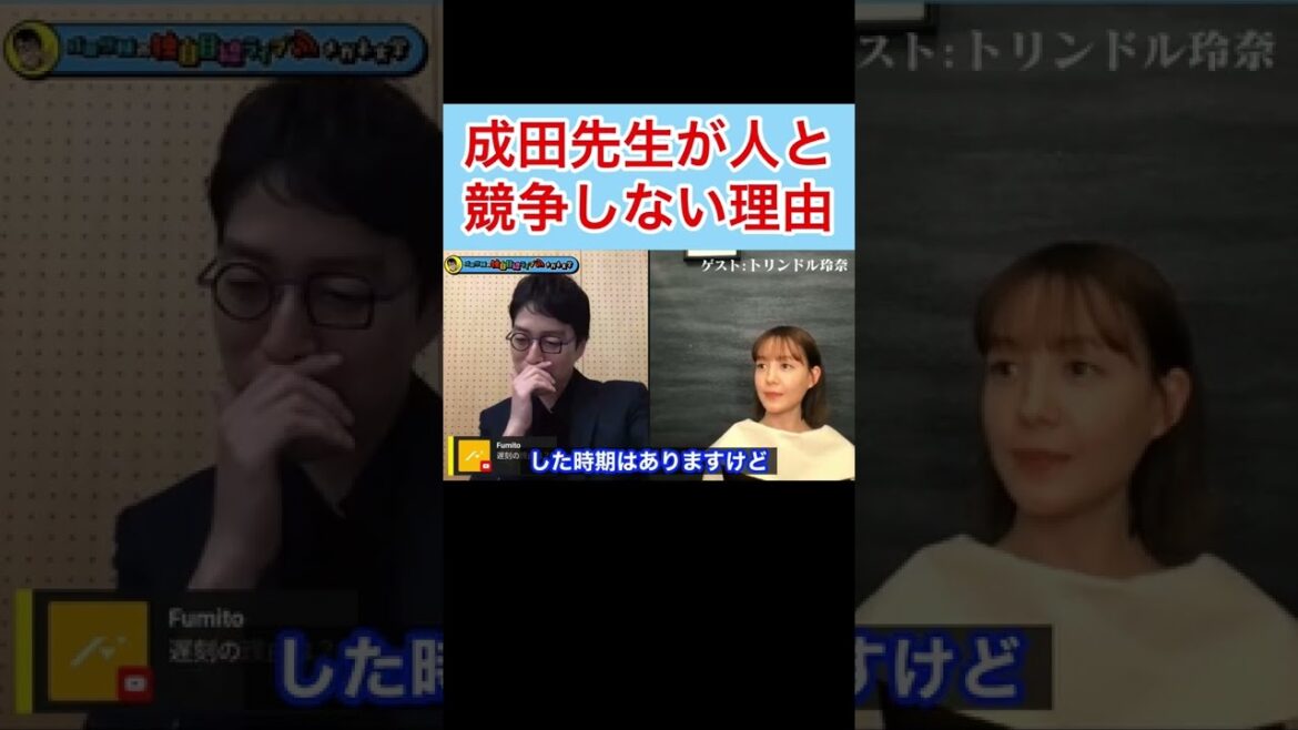 【成田悠輔✖︎トリンドル玲奈】成田先生が人と競争しない理#shorts