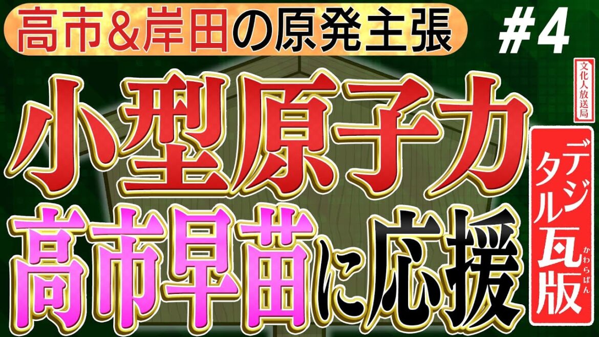 【高市早苗を応援せねば】なぜ原発・小型原子力の戦略が難航！？ / 核融合についての説明　No4◆文化人デジタル瓦版◆2022/11/24