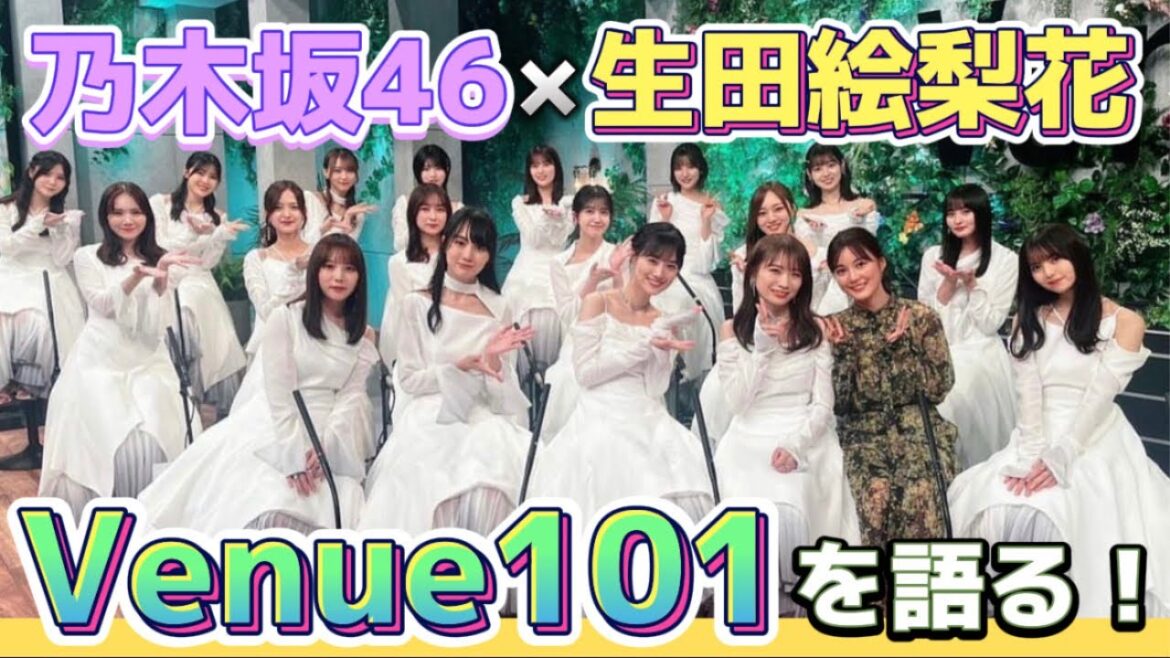 【乃木坂46】Venue 101初出演！このタイミングでの生田絵梨花との再会に感動【ここにはないもの】