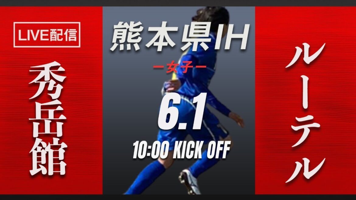 【熊本IH2021女子】準決勝　秀岳館 vs ルーテル　熊本県高等学校総合体育大会サッカー競技（スタメン情報概要欄掲載）