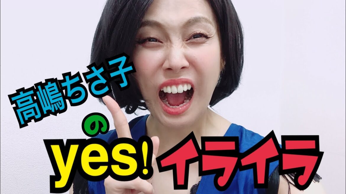 【ものまね】高嶋ちさ子の「yes!イライラ」#2