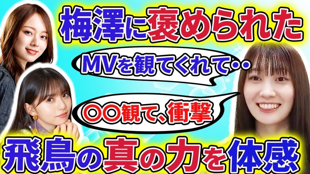 【乃木坂46】松尾美佑が、梅澤美波に褒められた上に、齋藤飛鳥の本当の実力を体感して、語彙力が崩壊ｗw【showroom】