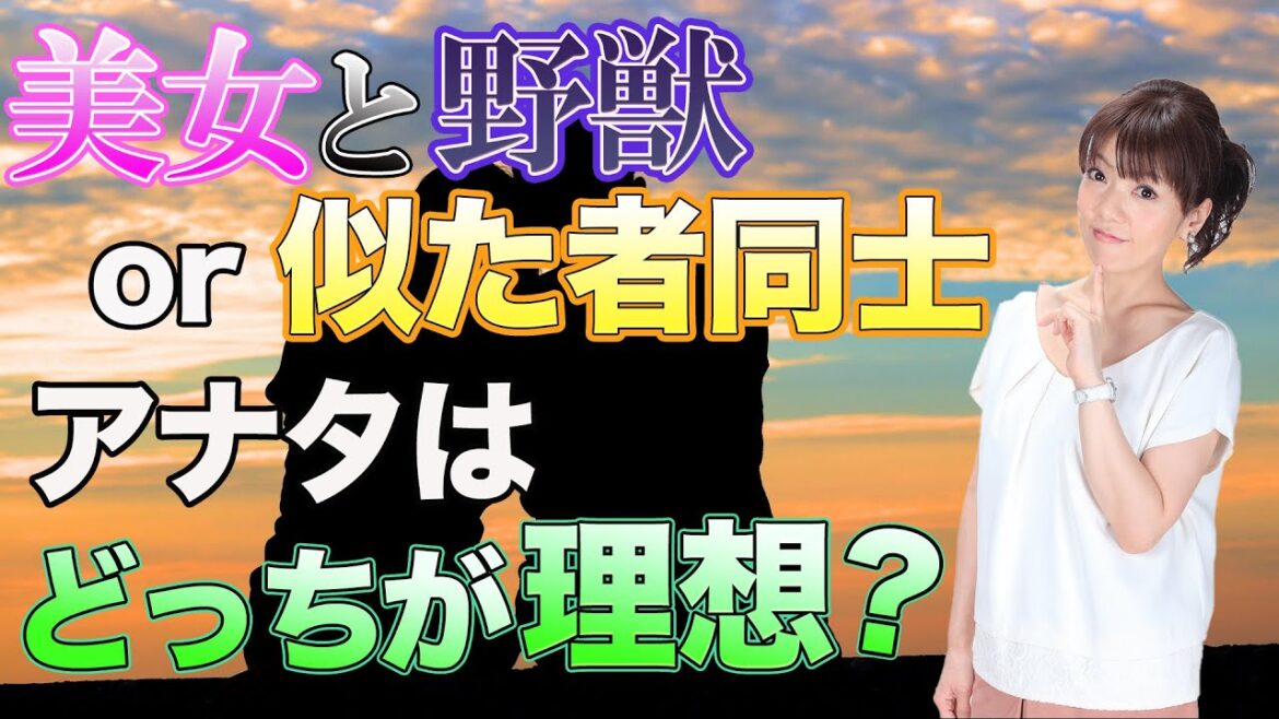 美女と野獣or似た者同士　あなたはどっちが理想？