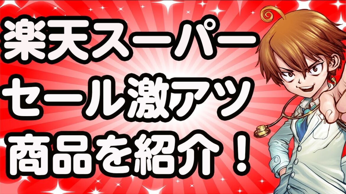 【楽天スーパーセール】激アツ商品を確認！みんなでお買い物ライブ