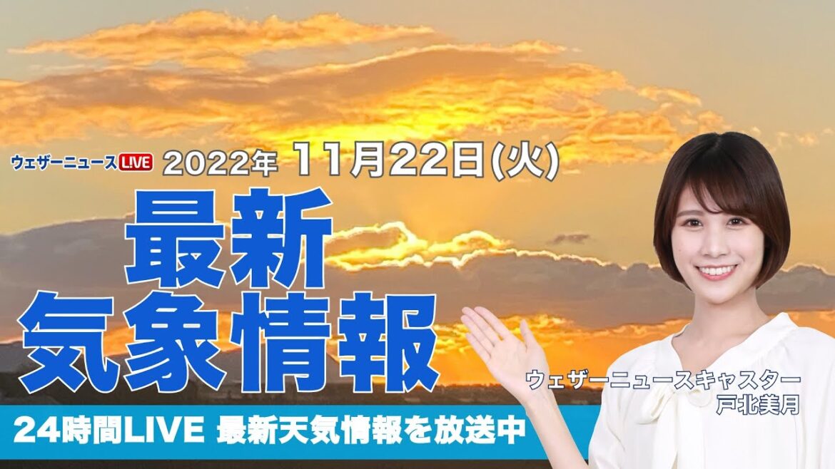 【LIVE】夜の最新気象ニュース・地震情報 2022年11月22日(火) ／広範囲で雨風強まり段々と荒れた天気に〈ウェザーニュースLiVE〉