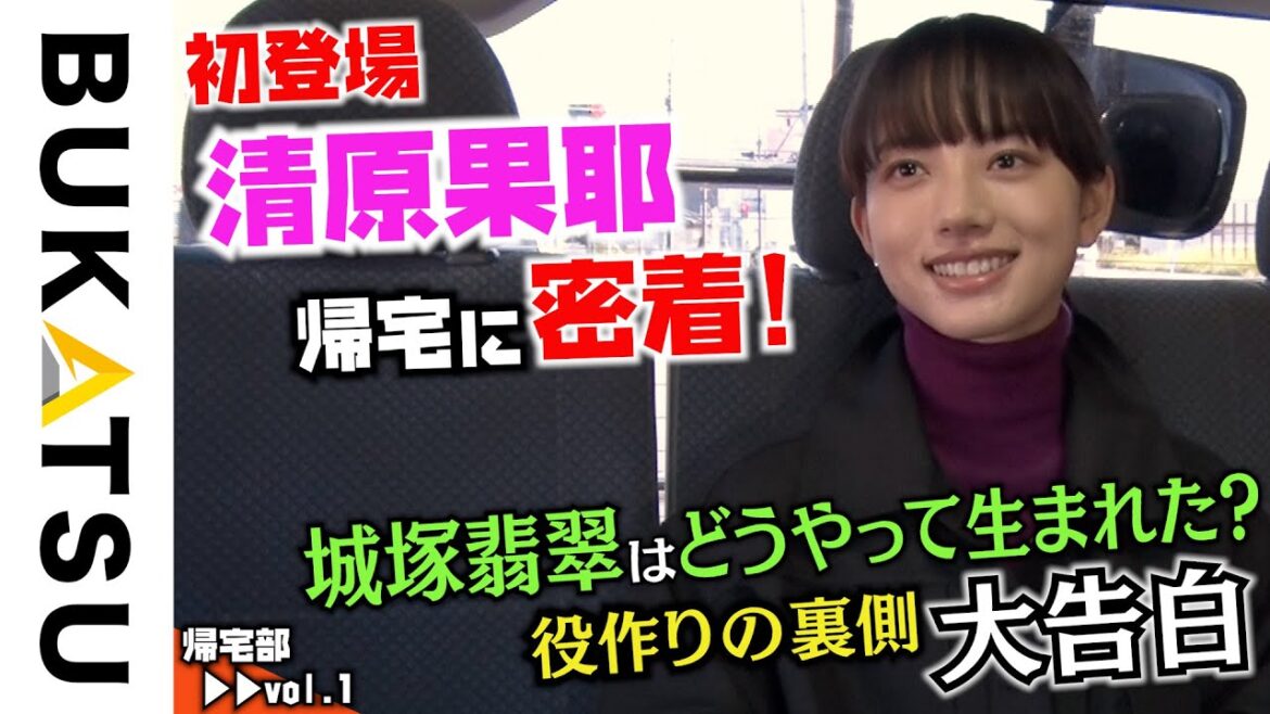 【清原果耶の初！帰宅部】#1 ドラマ撮影終わりに…（invert 城塚翡翠 倒叙集）
