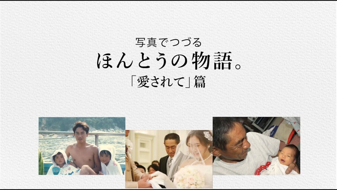 小田和正さんの楽曲にのせて、写真でつづるエピソード/#2「愛されて」篇 小田和正さんの楽曲にのせて、写真でつづるエピソード/#2「愛されて」篇