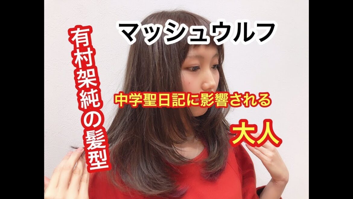有村架純ヘア！マッシュウルフの切り方は浜松に聞け！レディースカットの神