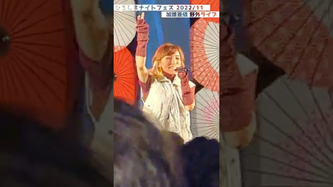 【加護亜依】野外ライブでアンコール(2/2)【ひろしまナイトフェス】#Shorts 【加護亜依】野外ライブでアンコール(2/2)【ひろしまナイトフェス】#Shorts