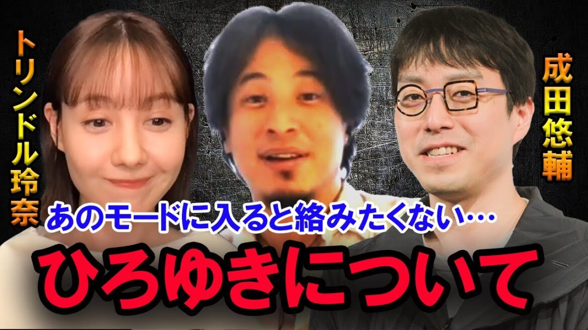 ひろゆきと共演した成田悠輔とトリンドル玲奈の本音。あぁなると絡みたくない… 【成田悠輔×トリンドル玲奈】