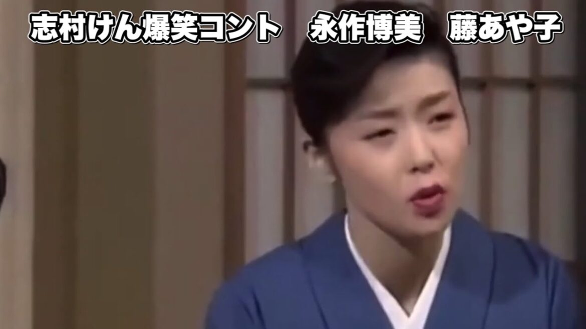 志村けんの爆笑アイドルコント 永作博美 藤あや子