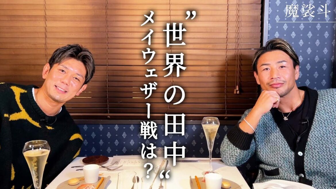 皇治と酒呑み対談！本当にメイウェザーと戦う？年収は億超え？