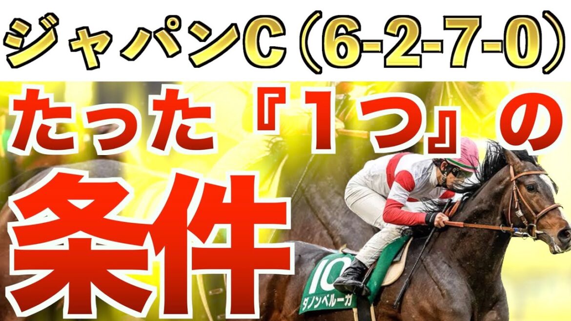 【ジャパンカップ2022】え?これだけでいいの?的中へ『1つ』の必勝法 【ジャパンカップ2022】え?これだけでいいの?的中へ『1つ』の必勝法