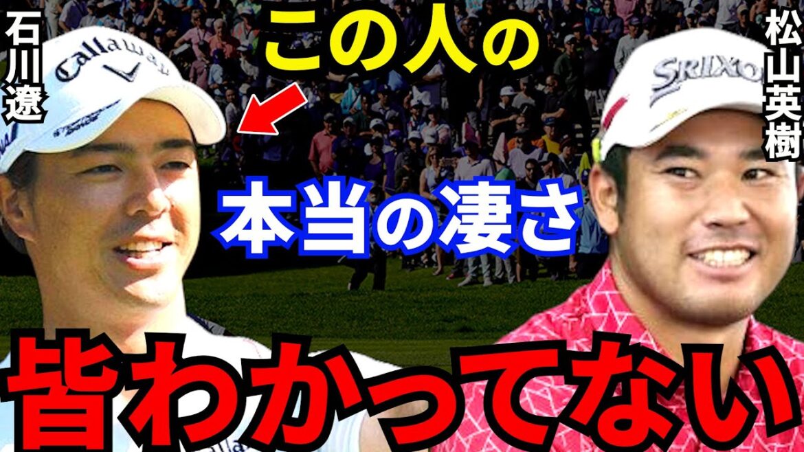 松山英樹に「遼は天才」と言わしめた石川遼の”本当の凄さ”がヤバすぎる…石川の復活優勝直後に松山が放った“ある一言”に衝撃! 松山英樹に「遼は天才」と言わしめた石川遼の”本当の凄さ”がヤバすぎる…石川の復活優勝直後に松山が放った“ある一言”に衝撃!
