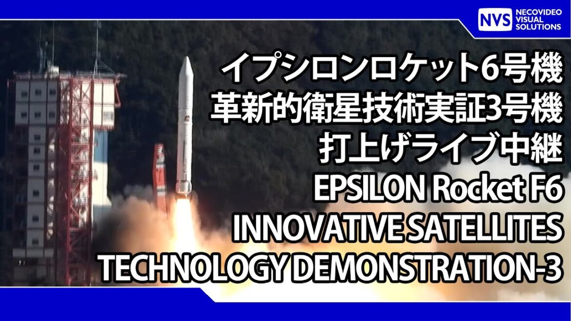 イプシロンロケット6号機 打上げ EPSILON Rocket F6 launch Live streaming