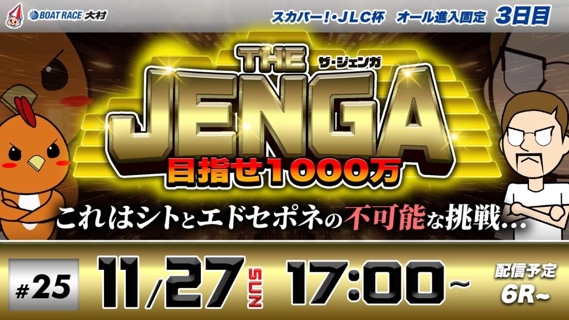 ボートレース大村 | シトとエドセポネの挑戦！| THE JENGA -ザ•ジェンガ-in BR唐津 #25