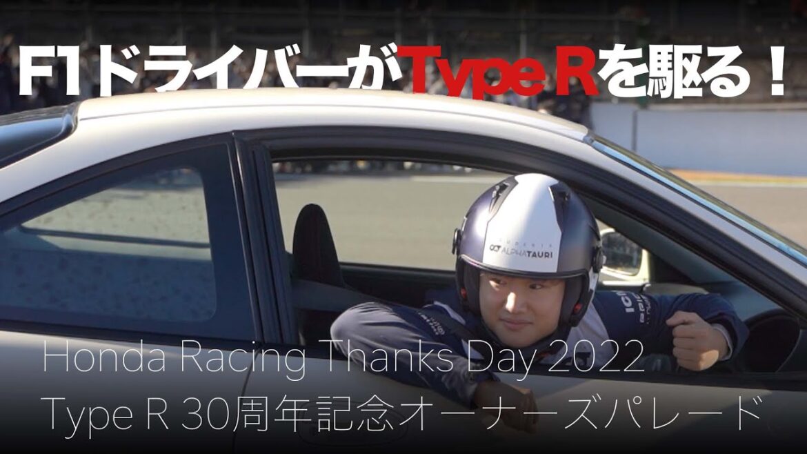 F1ドライバーがホンダのType Rをドライブ!30周年オーナーズパレード|Honda Racing Thanks Day 2022 F1ドライバーがホンダのType Rをドライブ!30周年オーナーズパレード|Honda Racing Thanks Day 2022