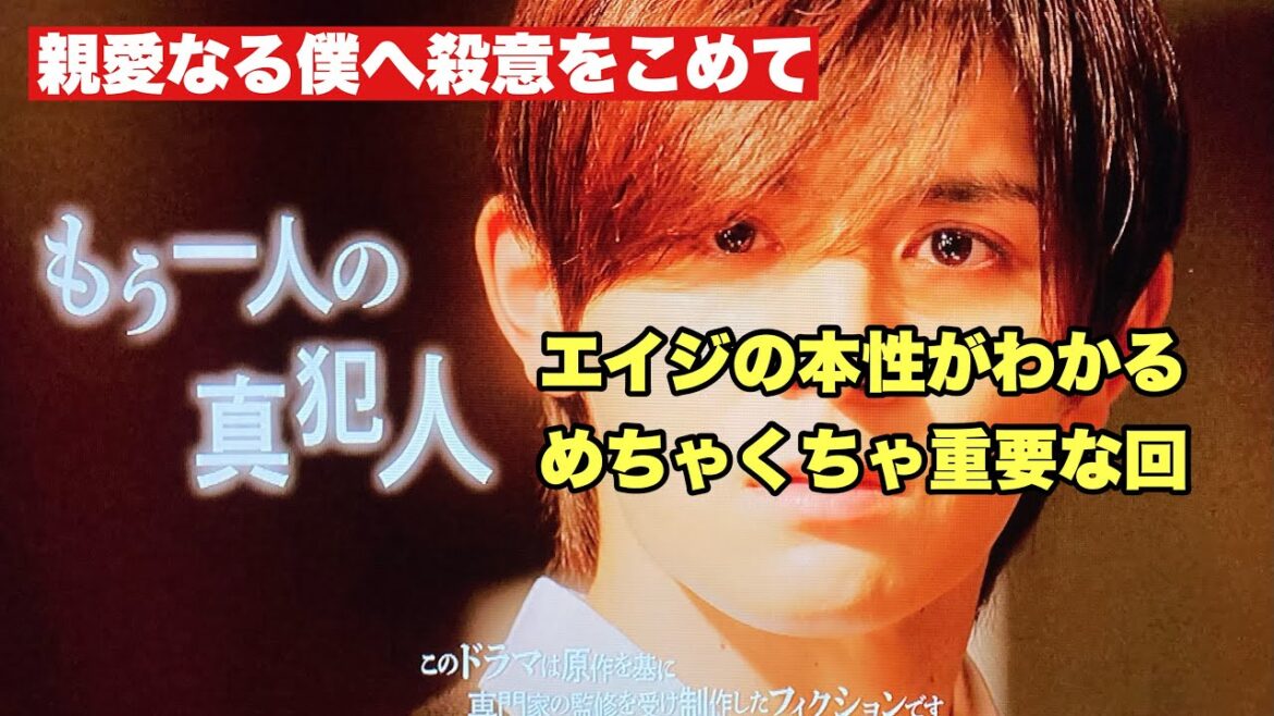 【親愛なる僕へ殺意をこめて】第８話考察　ついに、なよなよエイジの本性が現れる