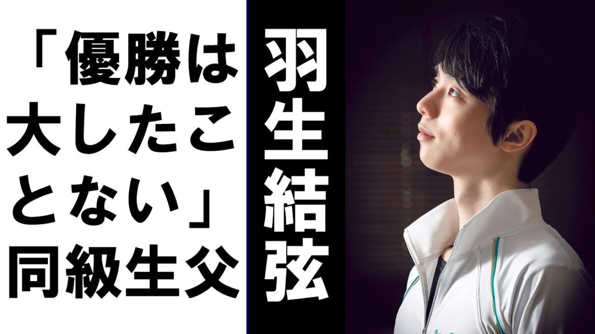 【羽生結弦】「優勝は大したことない」同級生父を感嘆させた羽生結弦父の哲学