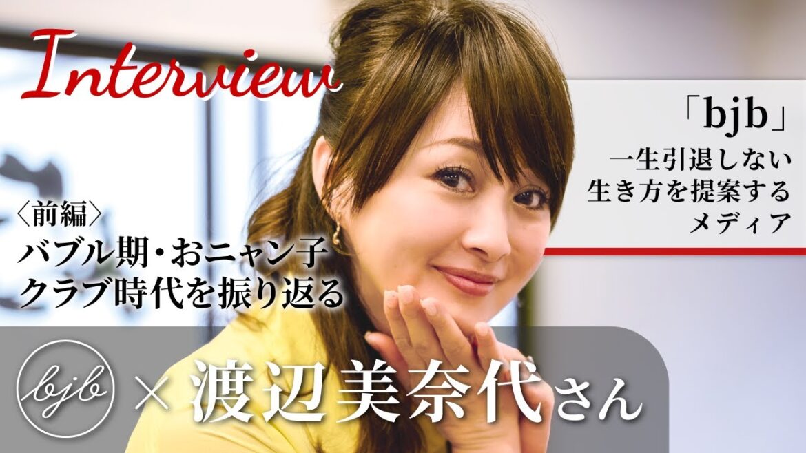 【bjb × 渡辺美奈代さんインタビュー〈前編〉】ファンが家の前に!?バブル期・おニャン子クラブ時代を振り返る！今だから話せるエピソードを教えていただきました