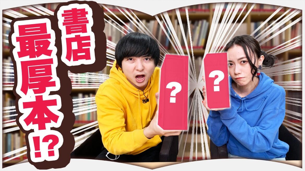 【大型書店】本屋で一番分厚い本を探せ！