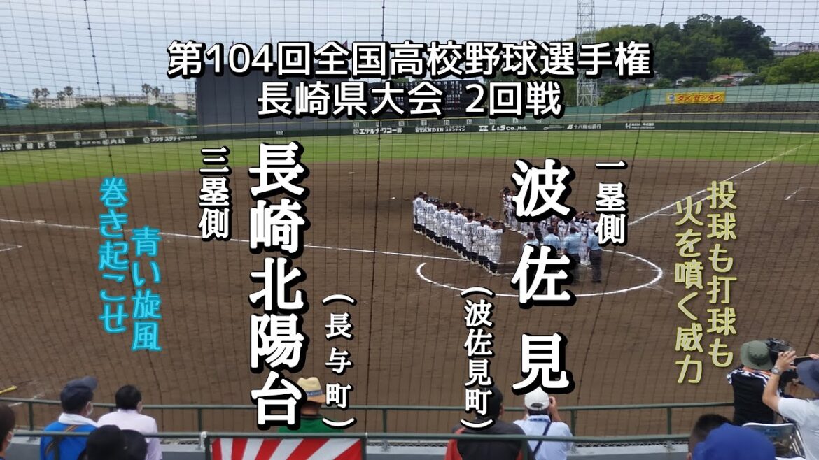 第104回全国高校野球選手権長崎2回戦 長崎北陽台－波佐見